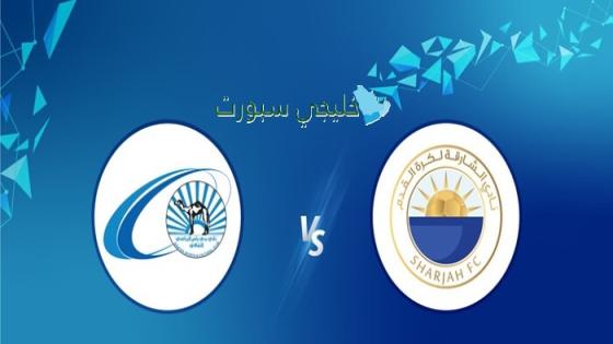 موعد مباراة الشارقة ضد بني ياس اليوم