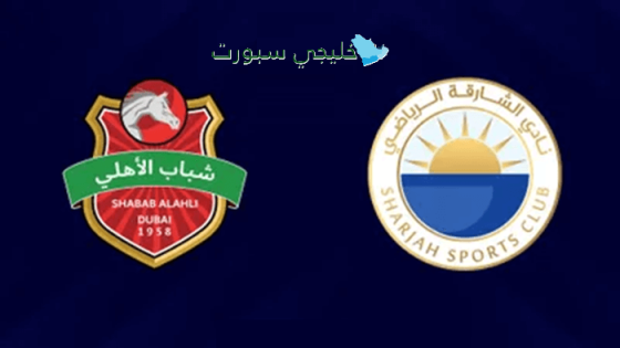 موعد مباراة الشارقة ضد شباب الأهلي