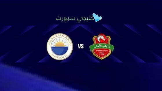 موعد مباراة الشارقة ضد شباب الأهلي اليوم