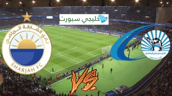 موعد مباراة الشارقة وبني ياس اليوم