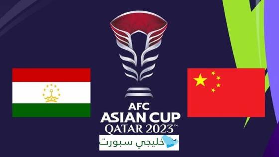 موعد مباراة الصين وطاجيكستان اليوم
