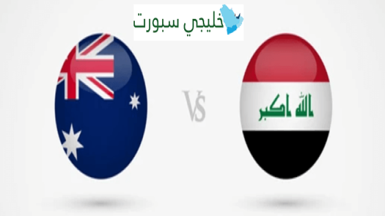 موعد مباراة العراق القادمة ضد استراليا
