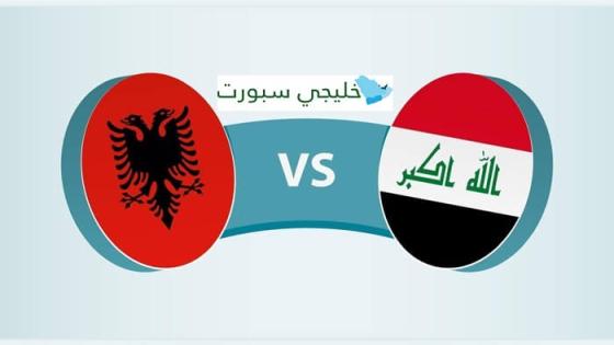 موعد مباراة العراق القادمة ضد البانيا