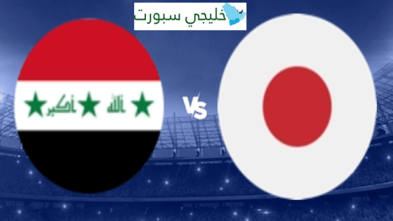موعد مباراة العراق القادمة ضد اليابان