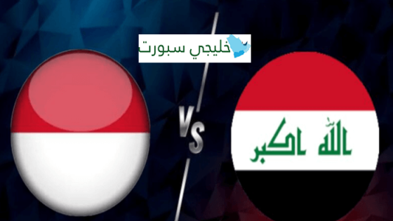 موعد مباراة العراق القادمة ضد اندونيسيا