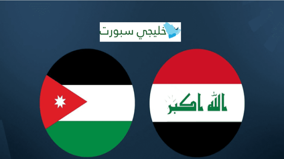 موعد مباراة العراق والاردن القادمة