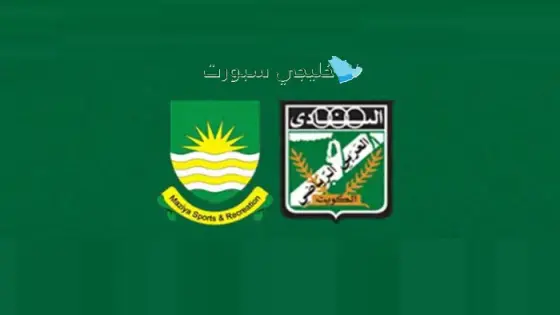 موعد مباراة العربي الكويتي ضد مازيا المالديفي
