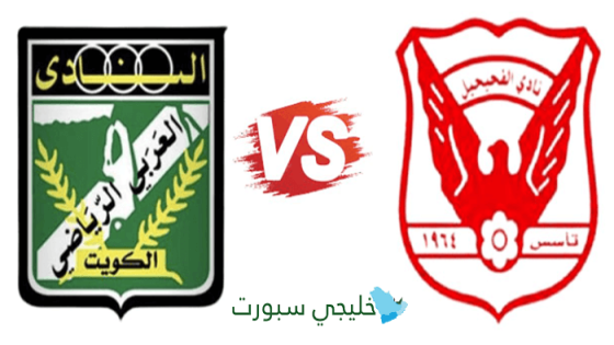 موعد مباراة العربي ضد الفحيحيل اليوم