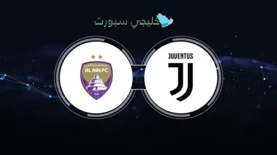 موعد مباراة العين القادمة ضد يوفنتوس
