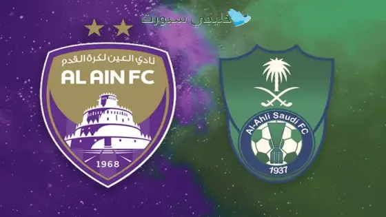 موعد مباراة العين ضد الأهلي السعودي اليوم