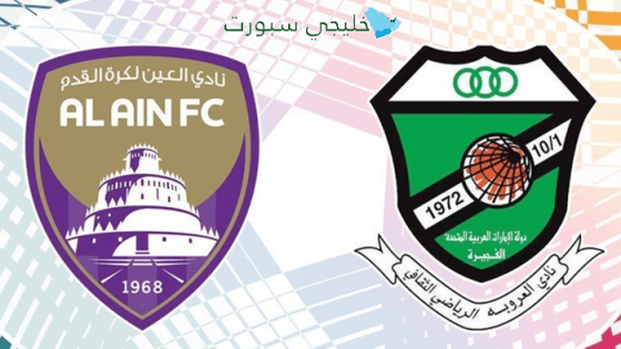 موعد مباراة العين ضد العروبة اليوم