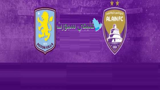 موعد مباراة العين وأستون فيلا اليوم