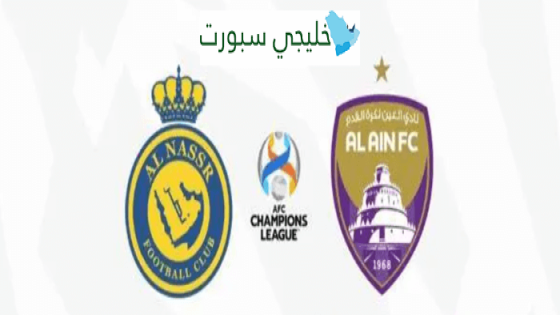 موعد مباراة العين والنصر السعودي