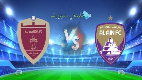 موعد مباراة العين والوحدة اليوم