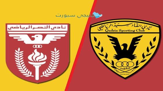 موعد مباراة القادسية ضد النصر اليوم