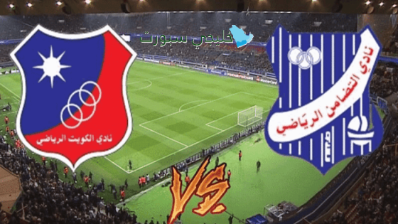 موعد مباراة الكويت ضد التضامن اليوم