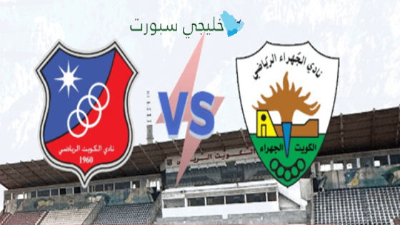 موعد مباراة الكويت ضد الجهراء اليوم