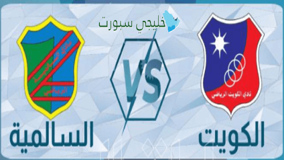 موعد مباراة الكويت ضد السالمية اليوم