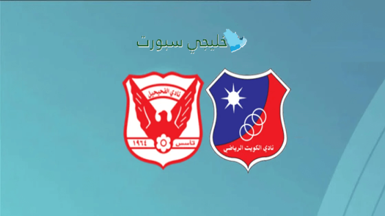 موعد مباراة الكويت ضد الفحيحيل اليوم