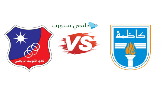 موعد مباراة الكويت وكاظمة اليوم