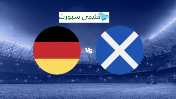 موعد مباراة المانيا القادمة ضد اسكتلندا