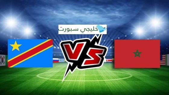 موعد مباراة المغرب القادمة ضد الكونغو الديمقراطية اليوم