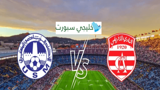 موعد مباراة النادي الافريقي القادمة ضد الاتحاد المنستيري
