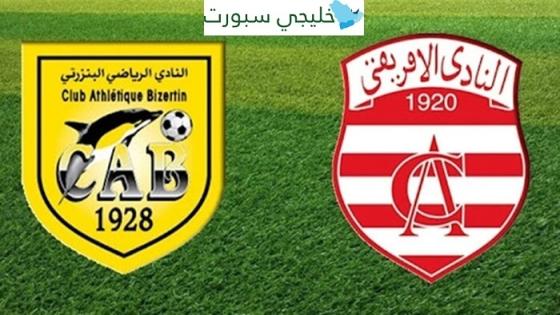 موعد مباراة النادي الافريقي والنادي البنزرتي اليوم