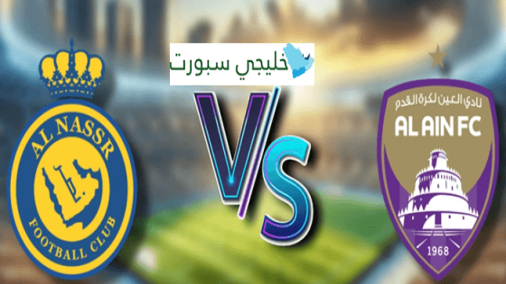 موعد مباراة النصر القادمة ضد العين الاماراتي