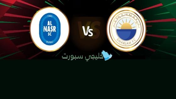 موعد مباراة النصر ضد الشارقة اليوم