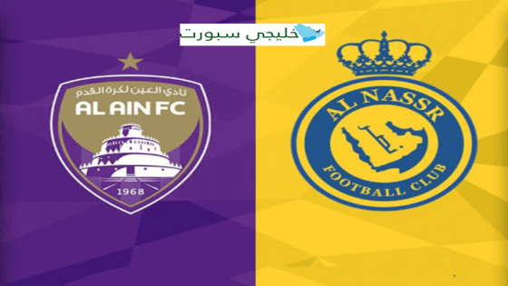 موعد مباراة النصر والعين الاماراتي