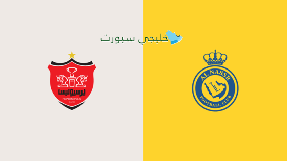 موعد مباراة النصر وبيرسبوليس اليوم