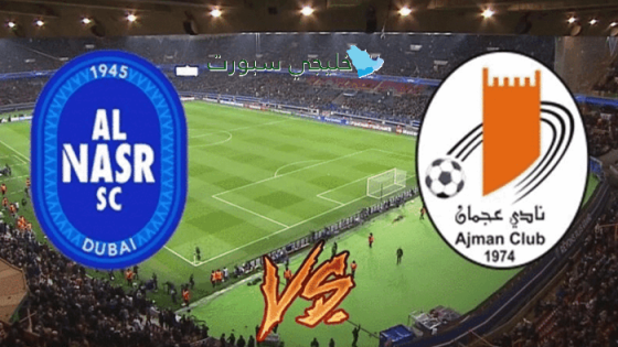 موعد مباراة النصر وعجمان اليوم