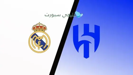 موعد مباراة الهلال القادمة ضد الريال