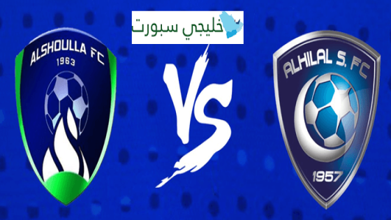 موعد مباراة الهلال القادمة ضد الشعلة