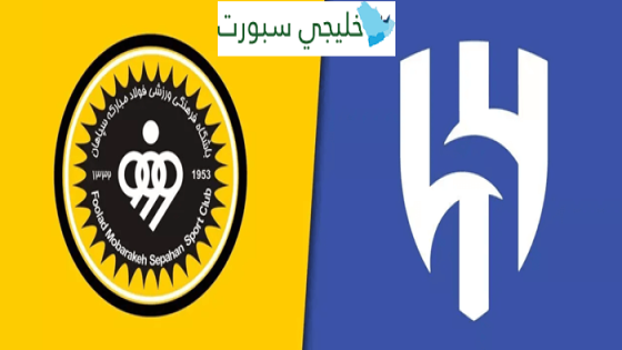 موعد مباراة الهلال القادمة ضد سباهان اصفهان