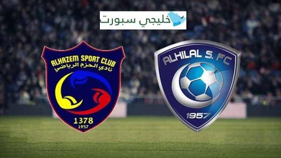 موعد مباراة الهلال والحزم اليوم