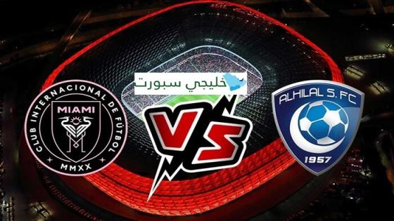 موعد مباراة الهلال وانتر ميامي اليوم