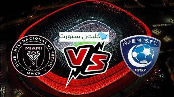 موعد مباراة الهلال وانتر ميامي اليوم