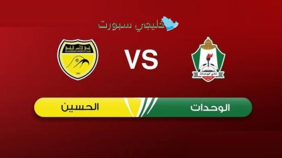 موعد مباراة الوحدات ضد الحسين إربد اليوم