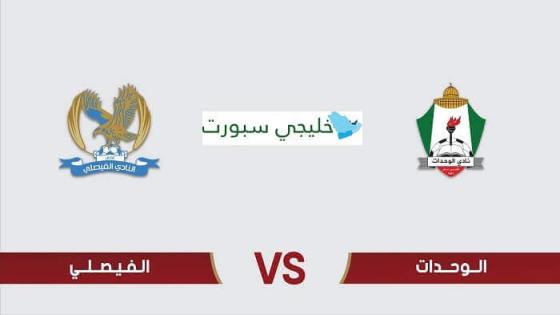 موعد مباراة الوحدات والفيصلي اليوم