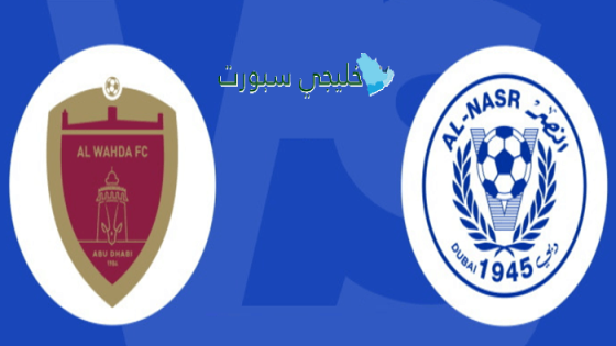 موعد مباراة الوحدة ضد النصر اليوم