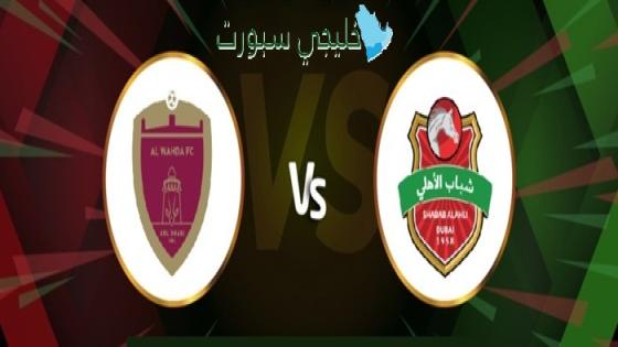 موعد مباراة الوحدة ضد شباب الأهلي اليوم