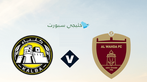 موعد مباراة الوحدة ضد كلباء اليوم