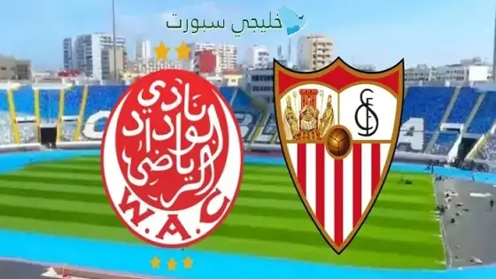 موعد مباراة الوداد القادمة ضد إشبيلية