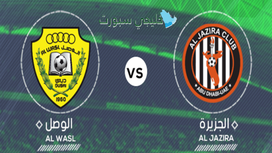 موعد مباراة الوصل ضد الجزيرة