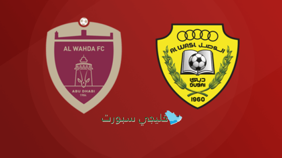 موعد مباراة الوصل ضد الوحدة اليوم