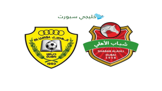 موعد مباراة الوصل ضد شباب الأهلي اليوم