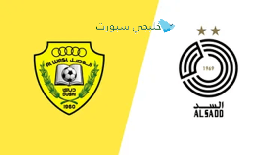 موعد مباراة الوصل والسد اليوم