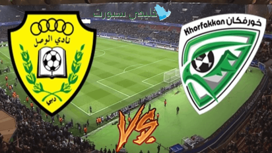 موعد مباراة الوصل وخورفكان اليوم